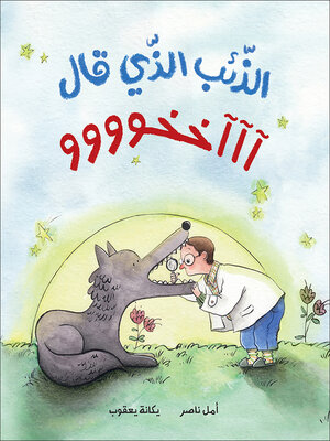 cover image of الذئب الذي قال آآخخوووو